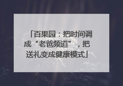 百果园：把时间调成“老爸频道”，把送礼变成健康模式