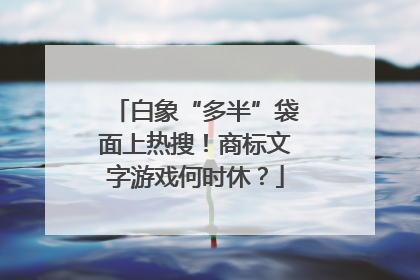 白象“多半”袋面上热搜！商标文字游戏何时休？