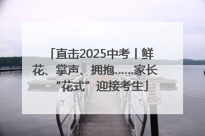 直击2025中考丨鲜花、掌声、拥抱……家长“花式”迎接考生