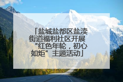 盐城盐都区盐渎街道福利社区开展“红色年轮，初心如炬”主题活动