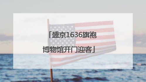 盛京1636旗袍博物馆开门迎客