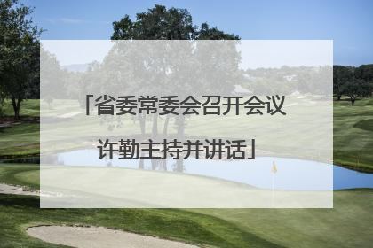 省委常委会召开会议 许勤主持并讲话
