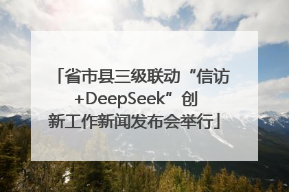 省市县三级联动“信访+DeepSeek”创新工作新闻发布会举行