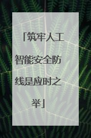 筑牢人工智能安全防线是应时之举