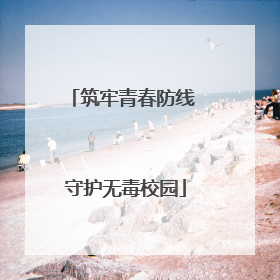 筑牢青春防线 守护无毒校园