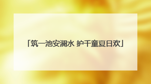 筑一池安澜水 护千童夏日欢