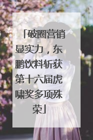 破圈营销显实力，东鹏饮料斩获第十六届虎啸奖多项殊荣