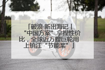 破浪·新出海记丨 “中国方案”拿捏性价比，全球近万艘巨轮用上镇江“节能桨”