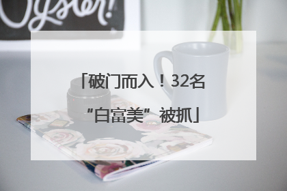 破门而入！32名“白富美”被抓