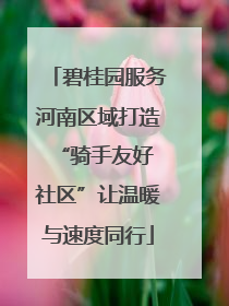 碧桂园服务河南区域打造 “骑手友好社区”让温暖与速度同行