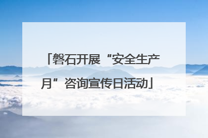 磐石开展“安全生产月”咨询宣传日活动