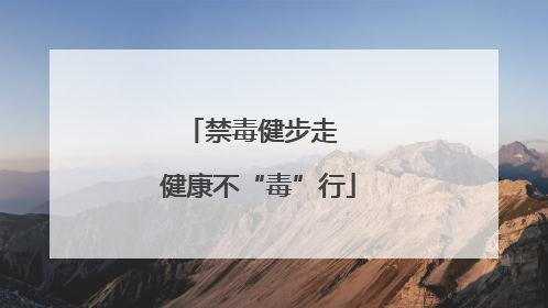 禁毒健步走  健康不“毒”行