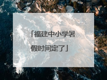 福建中小学暑假时间定了