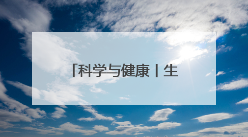 科学与健康丨生态防范蝗灾！我国科学家破译“虫族密会”暗号