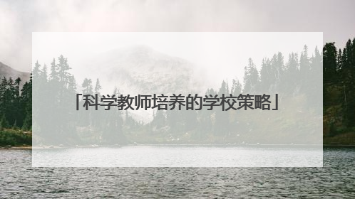 科学教师培养的学校策略