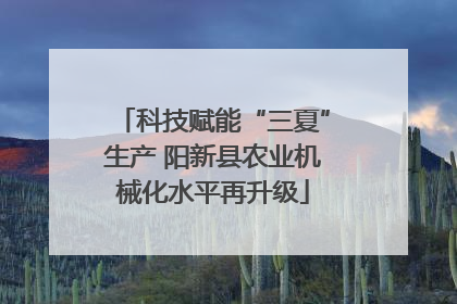 科技赋能“三夏”生产 阳新县农业机械化水平再升级