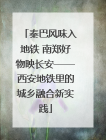 秦巴风味入地铁 南郑好物映长安——西安地铁里的城乡融合新实践