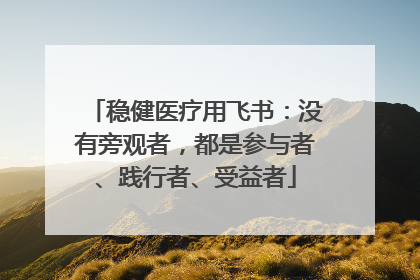 稳健医疗用飞书：没有旁观者，都是参与者、践行者、受益者