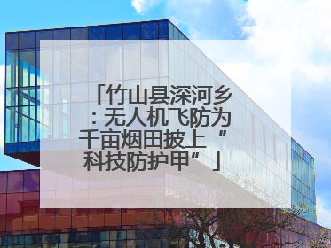 竹山县深河乡：无人机飞防为千亩烟田披上“科技防护甲”