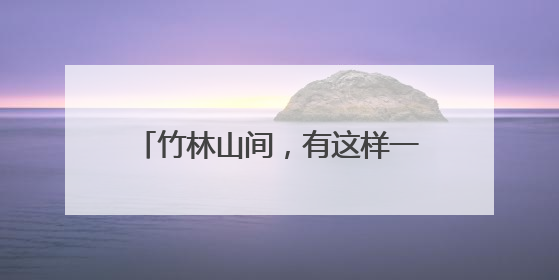 竹林山间，有这样一群平安“守望者”