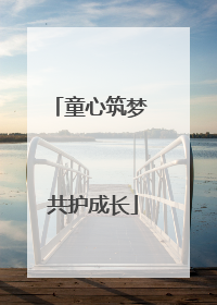 童心筑梦 共护成长