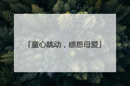 童心跳动，感恩母爱