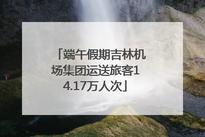 端午假期吉林机场集团运送旅客14.17万人次