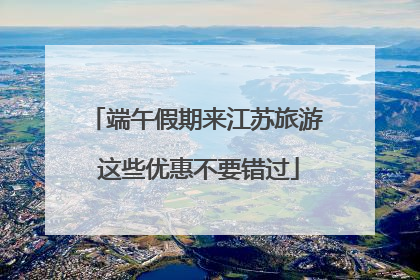 端午假期来江苏旅游 这些优惠不要错过