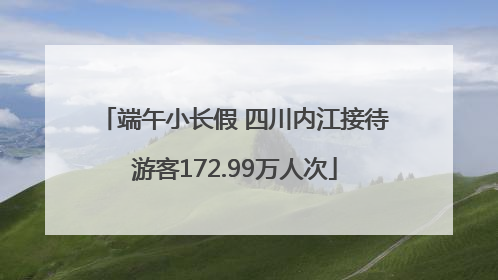 端午小长假 四川内江接待游客172.99万人次