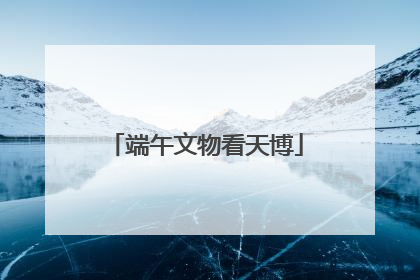 端午文物看天博