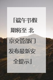 端午节假期将至 北京交管部门发布最新安全提示