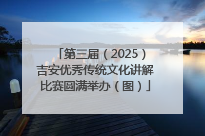第三届（2025）吉安优秀传统文化讲解比赛圆满举办（图）