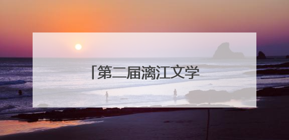 第二届漓江文学奖在桂林揭晓