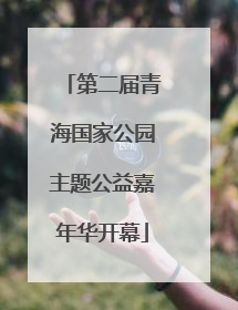 第二届青海国家公园主题公益嘉年华开幕