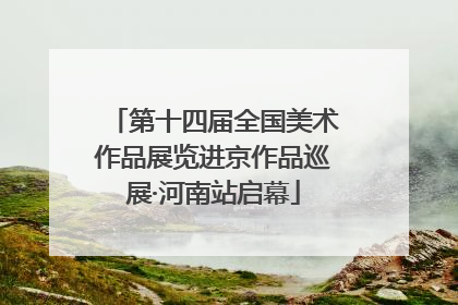 第十四届全国美术作品展览进京作品巡展·河南站启幕