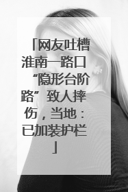 网友吐槽淮南一路口“隐形台阶路”致人摔伤，当地：已加装护栏