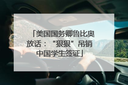 美国国务卿鲁比奥放话：“狠狠”吊销中国学生签证