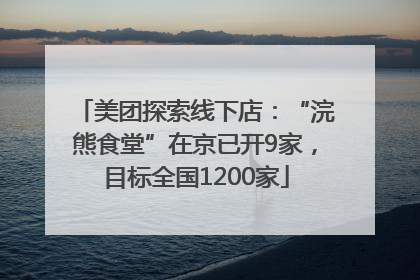 美团探索线下店：“浣熊食堂”在京已开9家，目标全国1200家