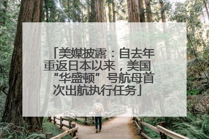 美媒披露：自去年重返日本以来，美国“华盛顿”号航母首次出航执行任务