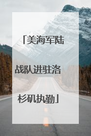 美海军陆战队进驻洛杉矶执勤