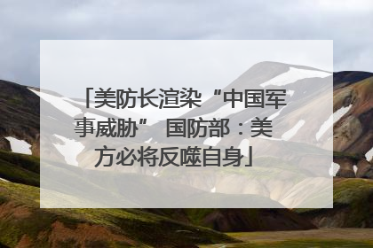 美防长渲染“中国军事威胁” 国防部：美方必将反噬自身