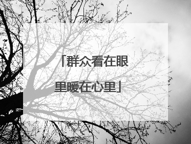 群众看在眼里暖在心里
