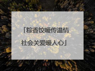 粽香饺暖传温情 社会关爱暖人心