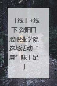 线上+线下 资阳口腔职业学院这场活动“廉”味十足