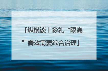 纵横谈丨彩礼“限高”奏效需要综合治理
