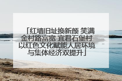 红墙旧址换新颜 笑满金村路富宽 宜君石堡村以红色文化赋能人居环境与集体经济双提升