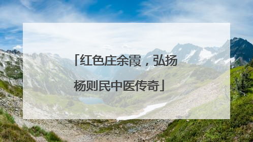 红色庄余霞，弘扬杨则民中医传奇