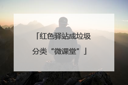 红色驿站成垃圾分类“微课堂”