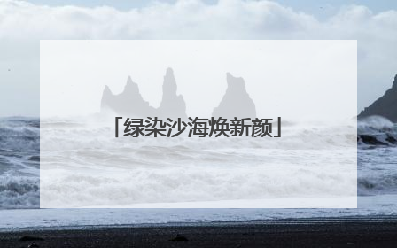 绿染沙海焕新颜