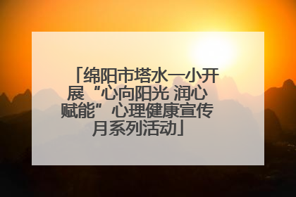 绵阳市塔水一小开展“心向阳光 润心赋能”心理健康宣传月系列活动